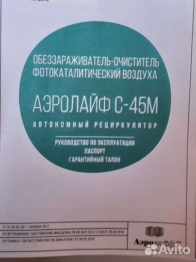 Обеззараживатель воздуха Аэролайф С-45М