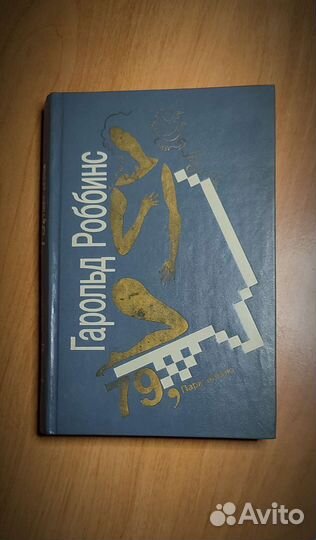 Книги Гарольд Роббинс жанр роман