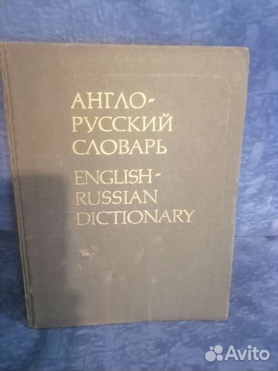 Англо русский словарь. В. К. Мюллер