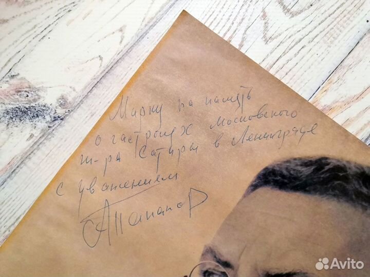 Анатолий Папанов, автографы