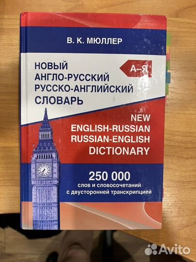Англо русский словарь мюллер