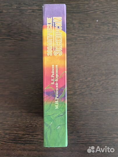 Зоологические экскурсии Райков, Римский-Корсаков