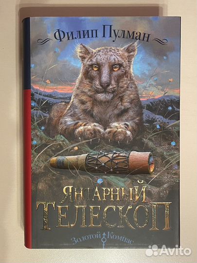 Филип Пулман «Тёмные начала»