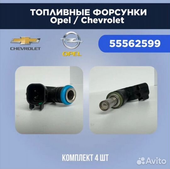 Форсунка топливная, / Chevrolet, Опель / 4 штуки