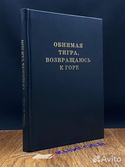 Обнимая тигра возвращаюсь к горе