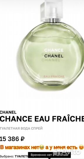 Chanel Chance eau Fraiche делюсь