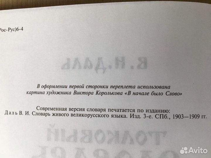 Толковый словарь В. И. Даля