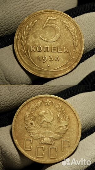 5 копеек 1936 г