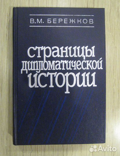 Бережков «Страницы дипломатической истории»