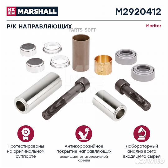 Marshall M2920412 Р/к направляющих суппорта merito