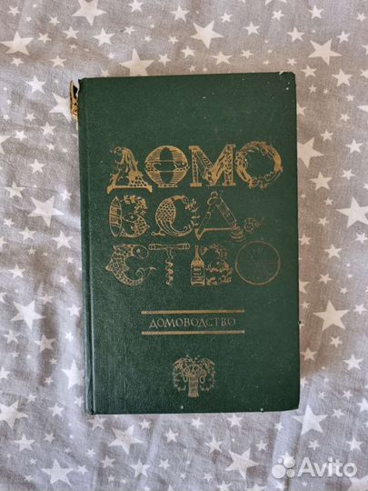 Книга домоводство