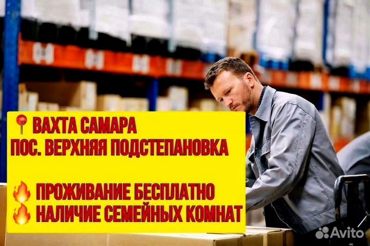 Комплектовщик. Вахта в Самаре