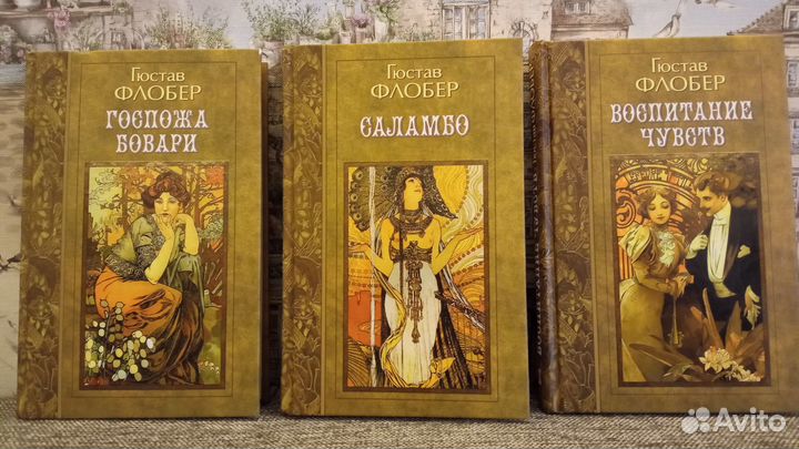 Гюстав Флобер в трёх томах