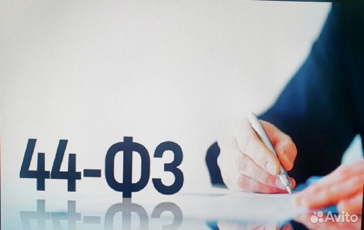 Инвестор по тендерам 44 фз, 223 фз