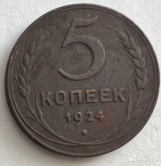 Монета 5 копеек 1924 года