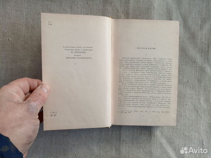 Русская басня. Сост. Н. Степанова. 1965 год