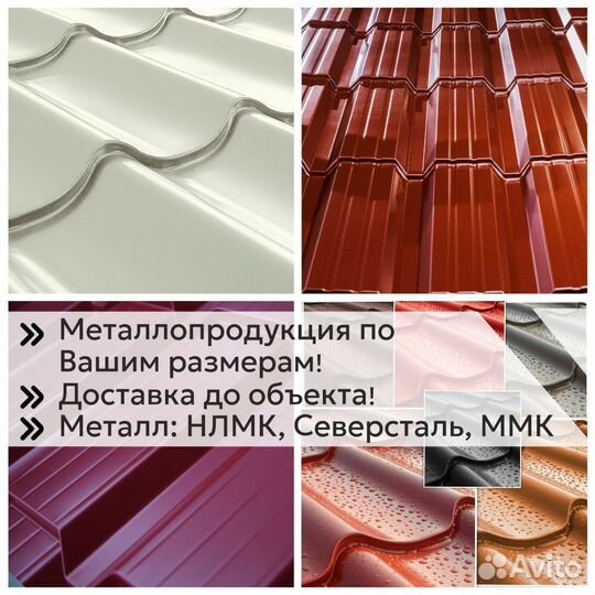 Профлист / Металлочерепица / каскад / монтеррей