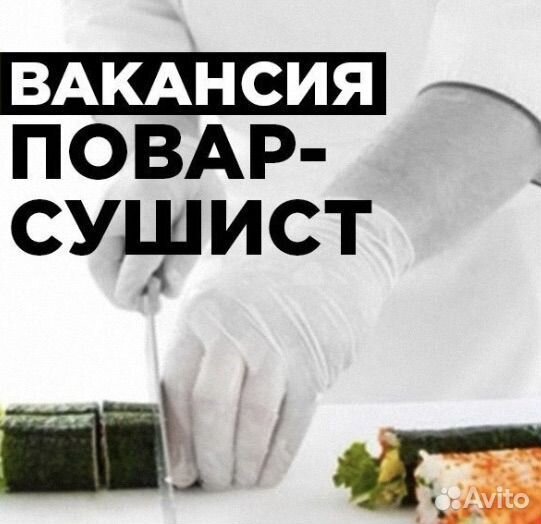 Повар сушист