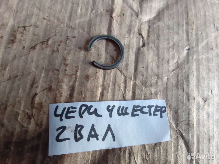 Стопорное кольцо 4 шестерн втор вал Chery Amulet
