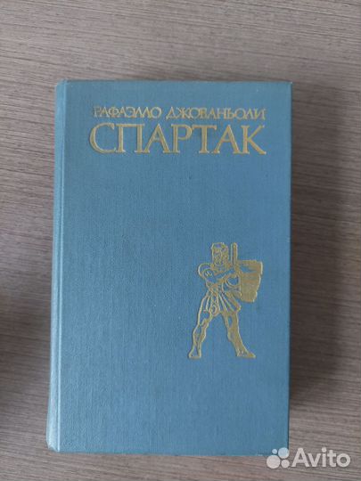 Рафаэлло Джованьоли Спартак