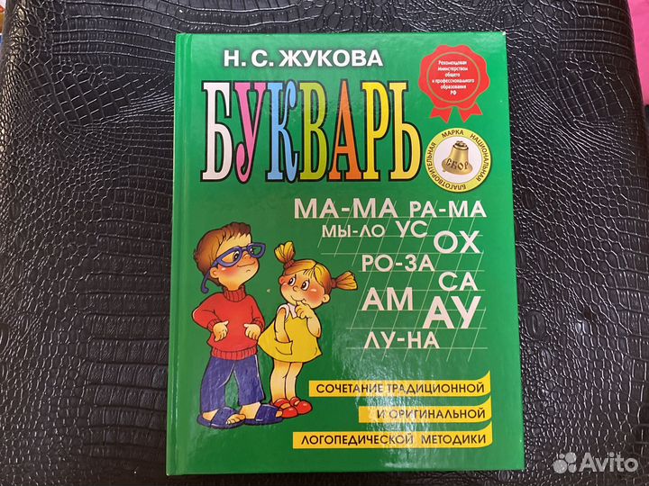 Букварь Н.С. Жукова