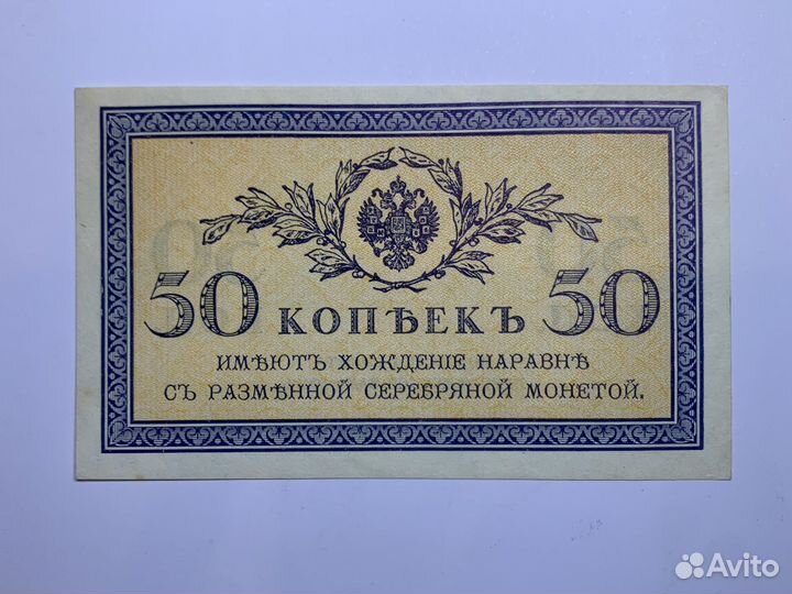 Банкнота 50 копеек 1915 год 