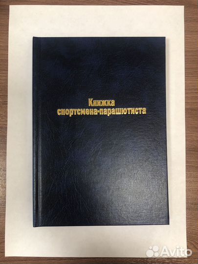 Книжка спортсмена-парашютиста