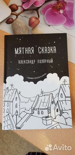 Мятная сказка.Александр Полярный