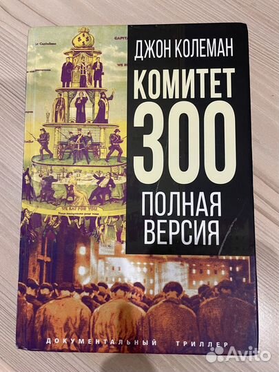 Джон Колеман Комитет 300 полная версия