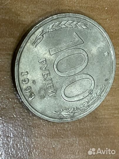 Монета 100 рублей 1993 года лмд