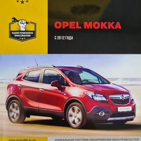 Литература по ремонту Opel Mokka | Опель Мокка