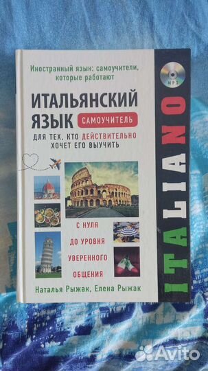 Итальянский язык. Самоучитель