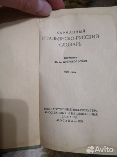 Карманный итальянско-русский словарь 1959г