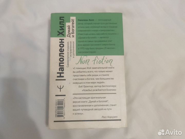 Книга Думай и богатей Наполеон Хилл