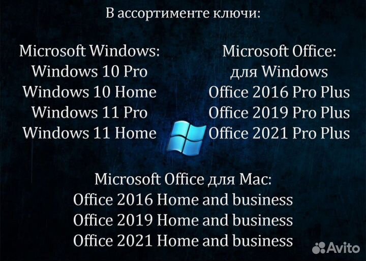 Ключи активации Windows 7, Windows 10, Windows 11