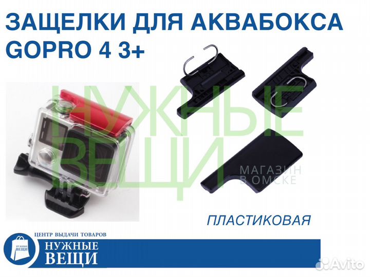 Защелка для крышки аквабокса GoPro 4 3+ 3