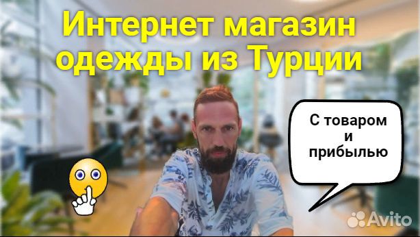 Интернет магазин одежды из Турции (рабочий бизнес)