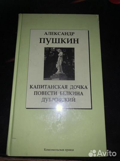 Пушкин Капитанская дочка