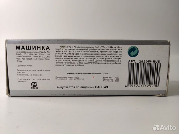 Модель автомобиля ГАЗель Welly 