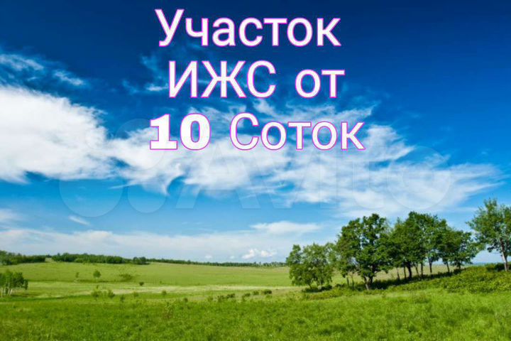 Участок 10 сот. (ИЖС)