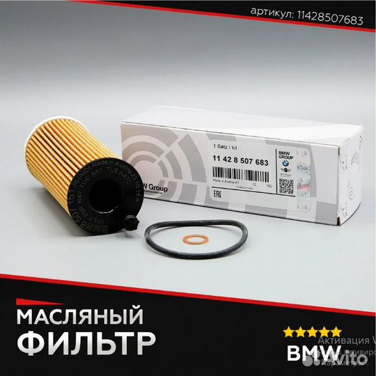 Фильтр масляный bmw 11428507683