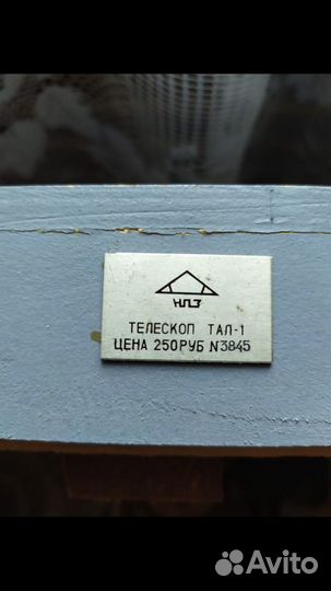 Телескоп тал - 1