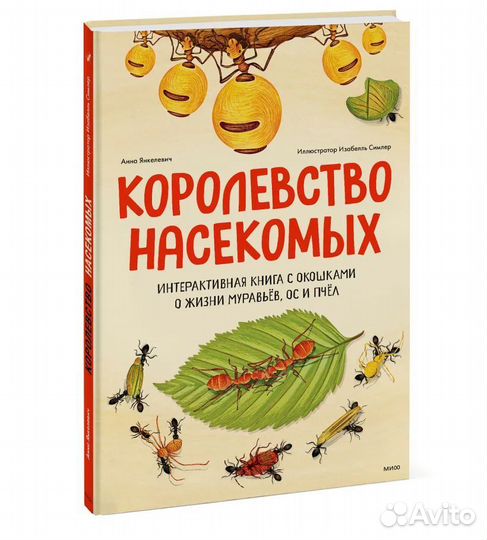 Книга с окошками Королевство Насекомых