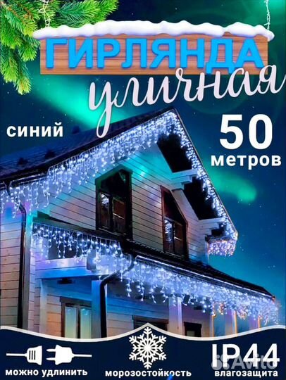 Гирлянда уличная бахрома 50 метров