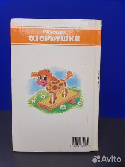 Книга детская Уронили мишку на пол. А.Барто 1997г