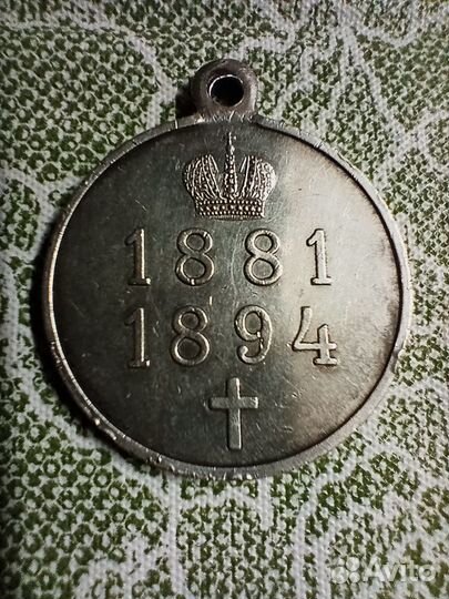 Медаль Царствования Александра 3 1881 - 1894