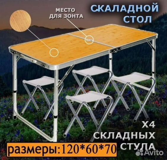 Туристический стол со стульями