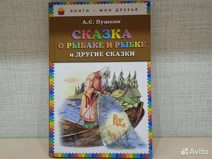 Книга сказки Пушкина