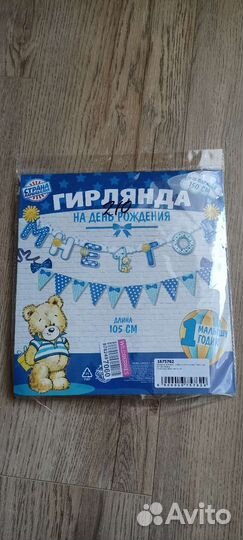Гирлянда развеска 1 годик мальчику