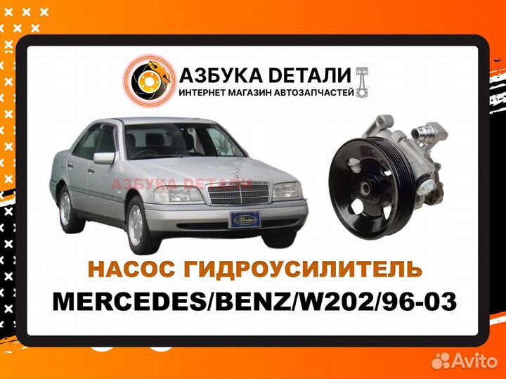 Насос/гур/mercedes/benz/W202/2.4-5.5/96-03